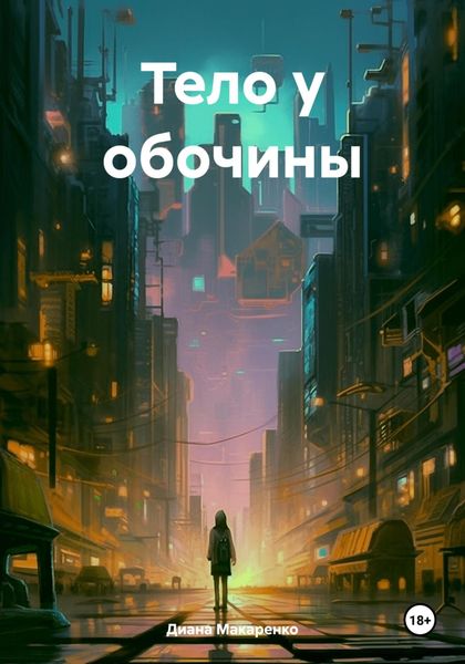 Обложка книги «Тело у обочины»