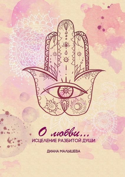 Обложка книги «О любви»