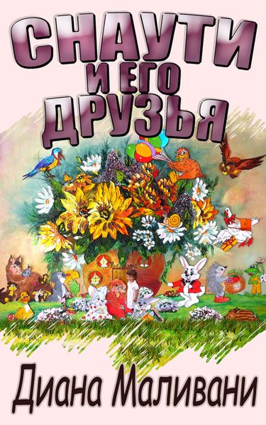 Обложка книги  «Снаути и его Друзья»