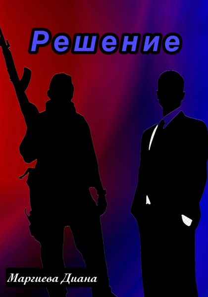 Обложка книги  «Решение»