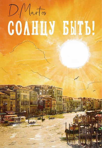 Обложка книги  «Солнцу быть!»