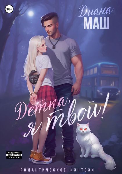 Обложка книги  «Детка, я твой!»