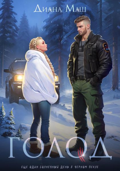 Обложка книги  «Голод»