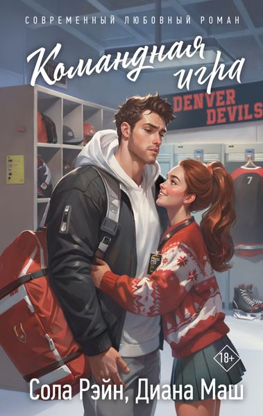 Обложка книги  «Командная игра»