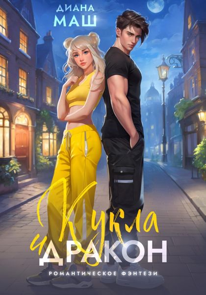 Обложка книги  «Кукла и дракон»