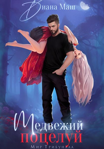 Обложка книги  «Медвежий поцелуй»