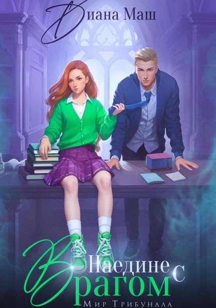 Обложка книги  «Наедине с врагом»