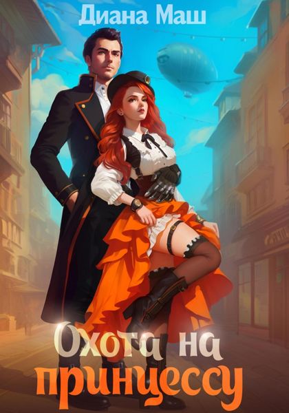 Обложка книги  «Охота на принцессу»