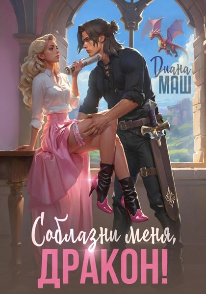 Обложка книги  «Соблазни меня, дракон!»
