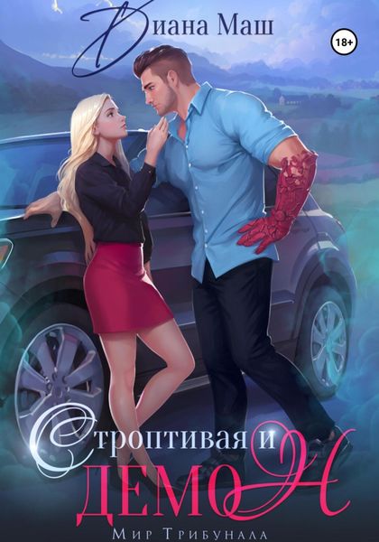 Обложка книги  «Строптивая и демон»