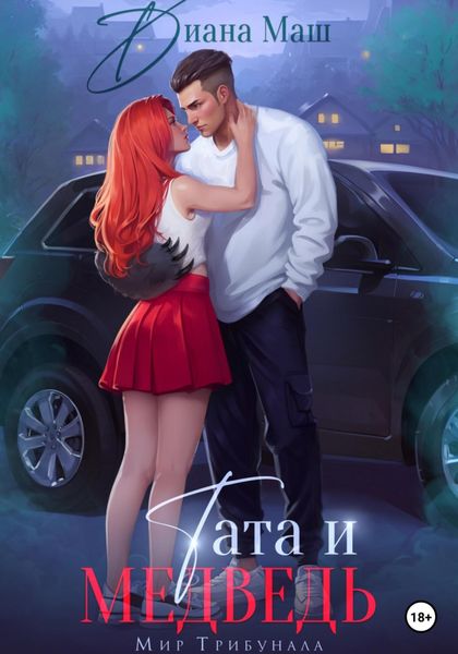 Обложка книги «Тата и медведь»