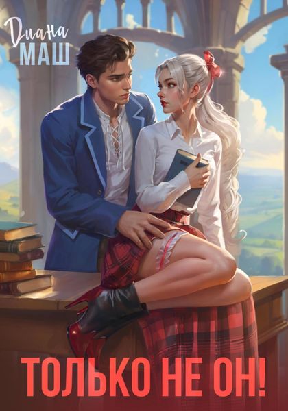 Обложка книги  «Только не он!, или Как выжить в академии?»