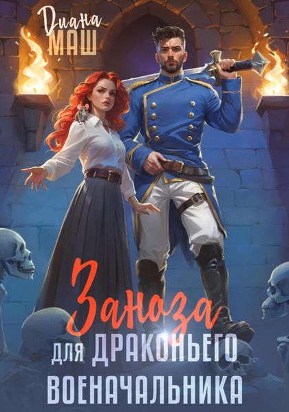 Обложка книги  «Заноза для драконьего военачальника»