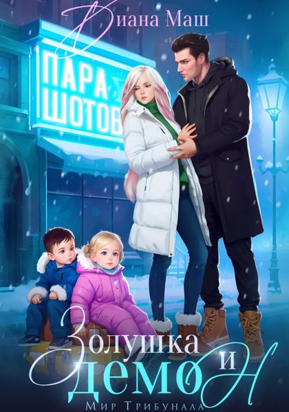 Обложка книги  «Золушка и демон»