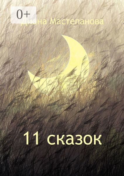 Обложка книги  «11 сказок»