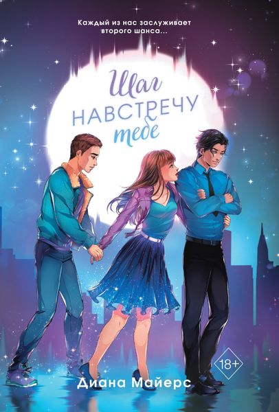 Обложка книги «Шаг навстречу тебе»