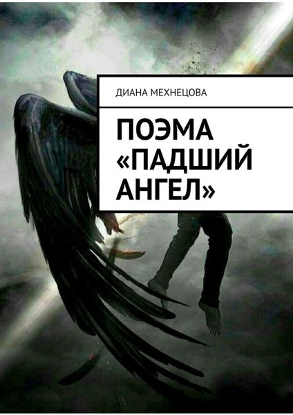Обложка книги «Поэма «Падший ангел»»