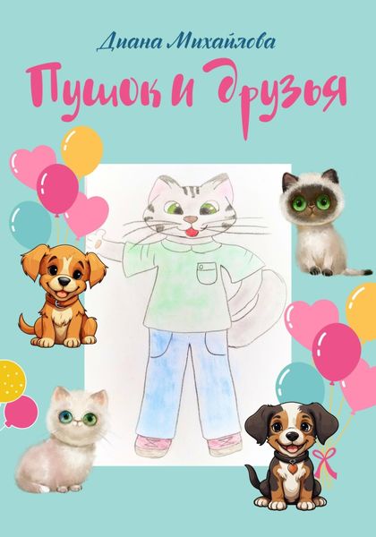Обложка книги «Пушок и друзья»