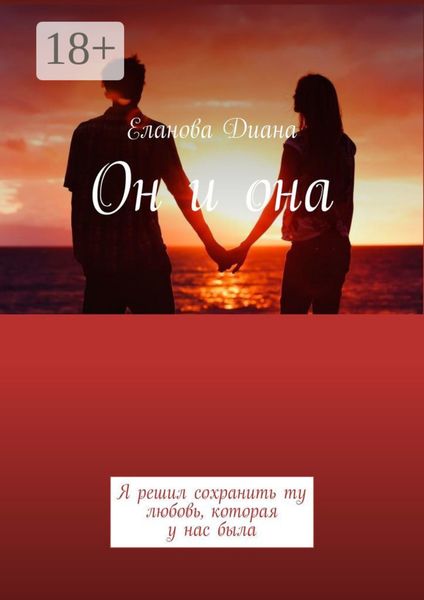Обложка книги «Он и она. Я решил сохранить ту любовь, которая у нас была»