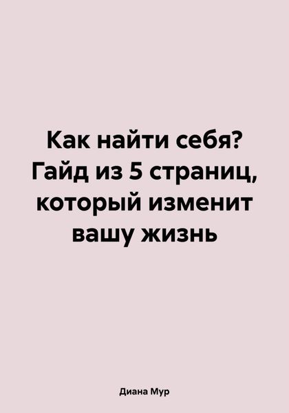 Обложка книги  «Как найти себя? Гайд из 5 страниц, который изменит вашу жизнь»