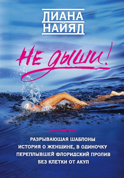 Обложка книги «Не дыши!»