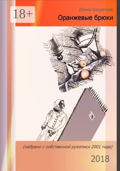 Обложка книги «Оранжевые брюки. Повесть»
