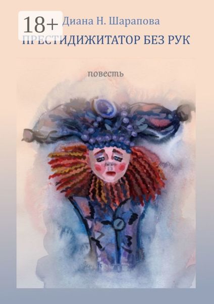 Обложка книги «Престидижитатор без рук»