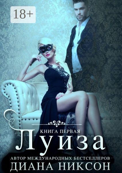 Обложка книги  «Луиза. Книга первая»