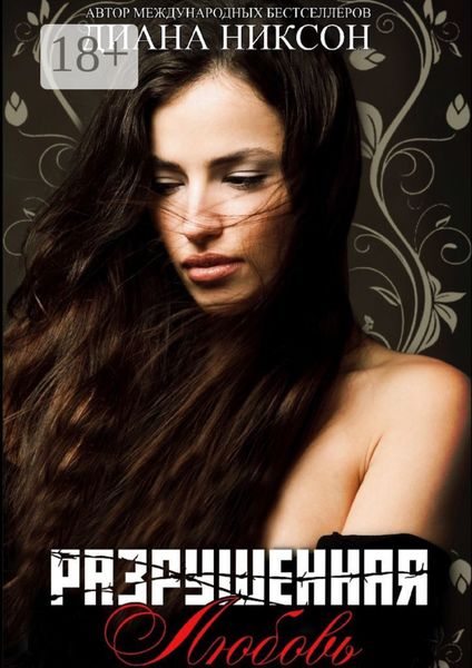Обложка книги  «Разрушенная любовь»