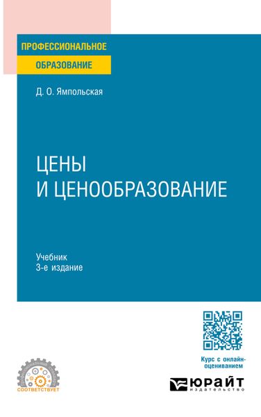 Обложка книги «Цены и ценообразование 3-е изд., испр. и доп. Учебник для СПО»