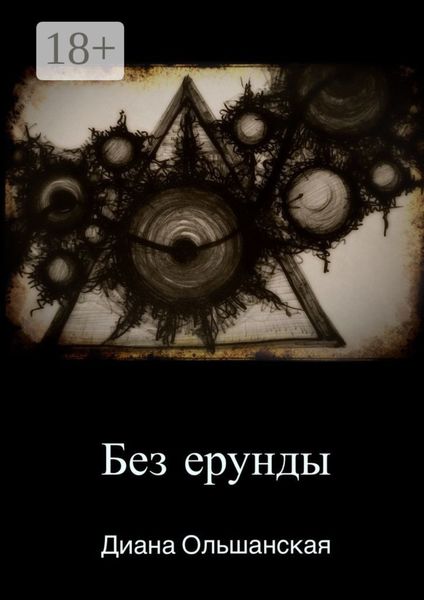Обложка книги  «Без ерунды»
