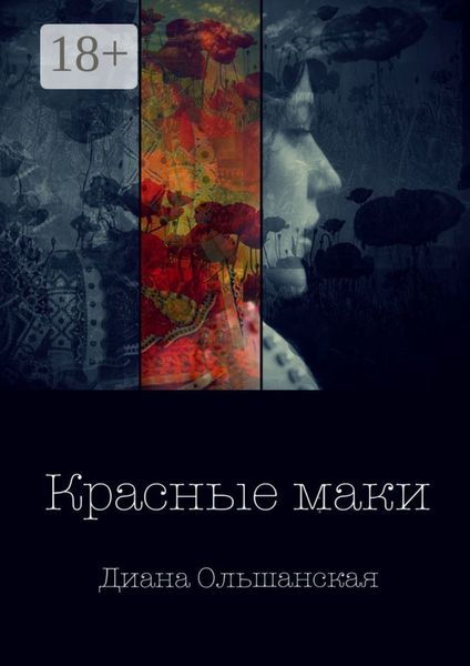 Обложка книги  «Красные маки»