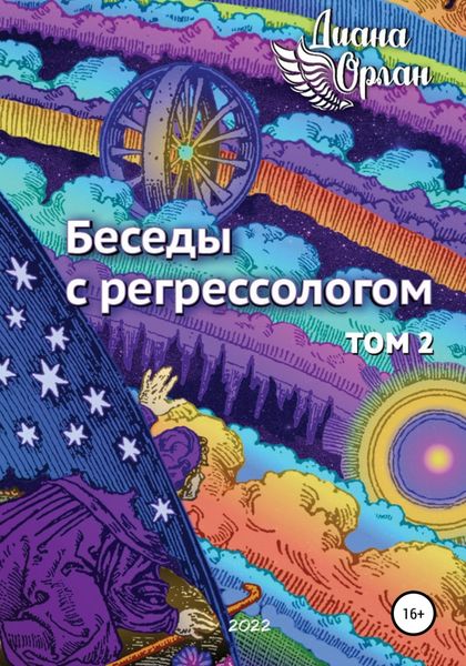 Обложка книги  «Беседы с регрессологом. Том 2»
