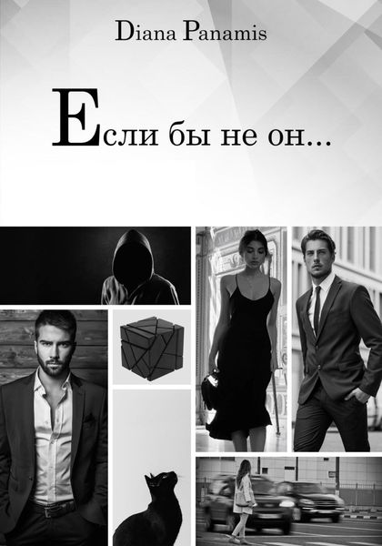 Обложка книги «Если бы не он…»