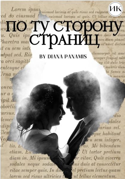 Обложка книги «По ту сторону страниц»