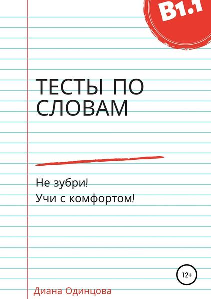 Обложка книги «Тесты по словам для уровня В1.1»
