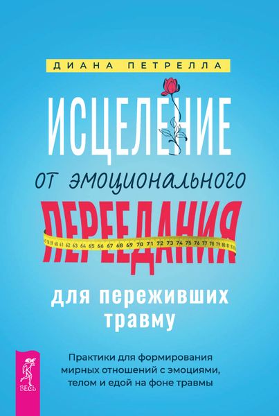 Обложка книги «Исцеление от эмоционального переедания для переживших травму. Практики для формирования мирных отношений с эмоциями, телом и едой на фоне травмы»