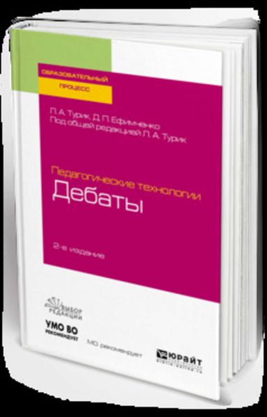 Обложка книги  «Педагогические технологии: дебаты 2-е изд., испр. и доп. Учебное пособие для академического бакалавриата»