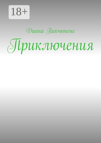 Обложка книги  «Приключения»