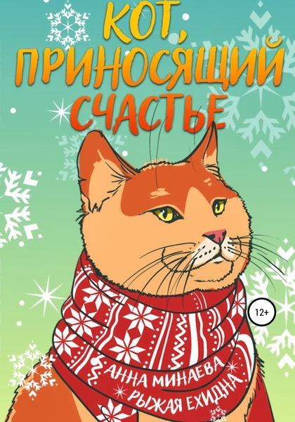 Обложка книги «Кот, приносящий счастье»