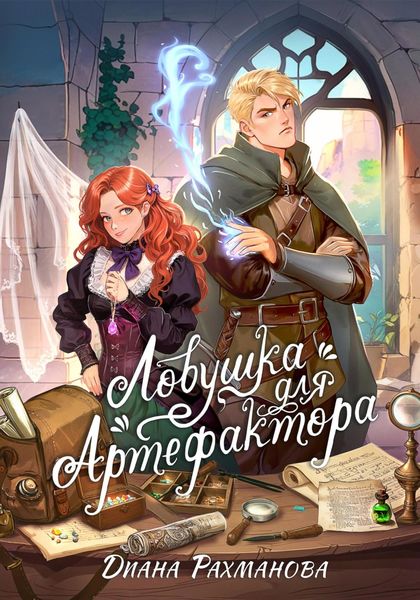 Обложка книги  «Ловушка для артефактора»
