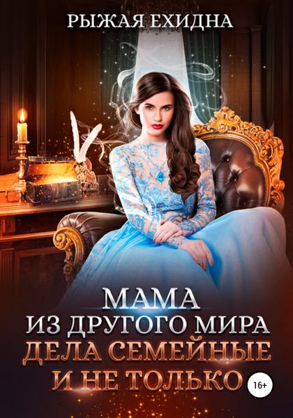Обложка книги  «Мама из другого мира. Дела семейные и не только»