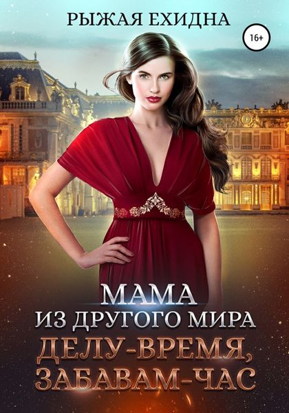 Обложка книги  «Мама из другого мира. Делу – время, забавам – час»