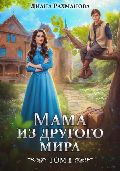 Обложка книги  «Мама из другого мира»