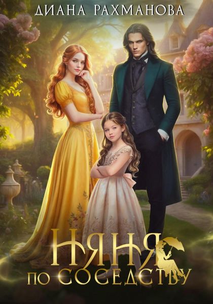 Обложка книги  «Няня по соседству»