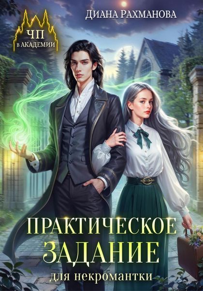 Обложка книги  «Практическое задание для некромантки»