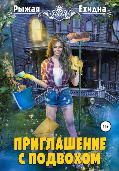 Обложка книги  «Приглашение с подвохом»