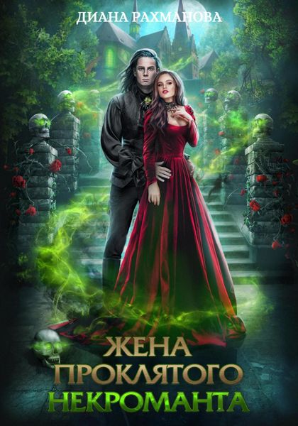 Обложка книги  «Жена проклятого некроманта»