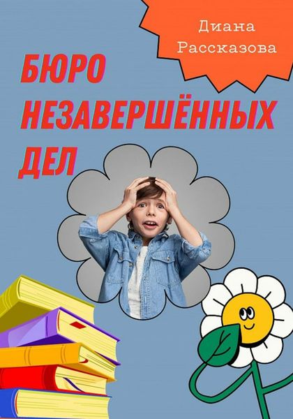 Обложка книги  «Бюро Незавершённых Дел»