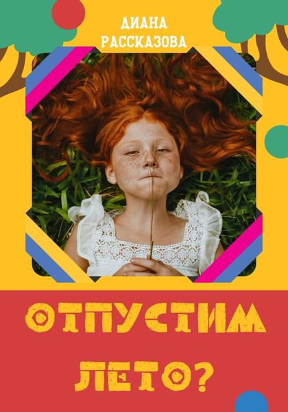 Обложка книги  «Отпустим лето?»